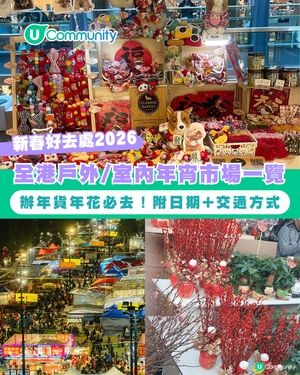 【年宵2026】全港戶外/室內年宵市場一覽🧨辦年貨年花必去！附日期+交通方式