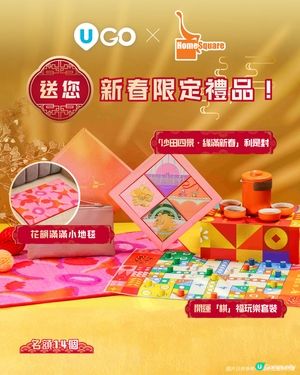 【免費送】HomeSquare 新春限定禮品🧧！