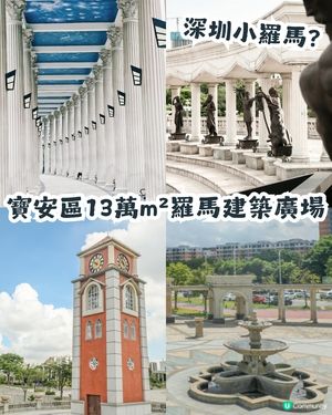 深圳小羅馬? 寶安區13萬㎡羅馬建築廣場🏛️神還原古柱/意大利聖馬可鐘樓超好