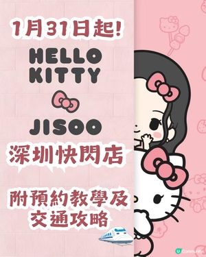 Hello Kitty × Jisoo 深圳快閃店🎀 1月31日登場! 附預約及交通攻略【持續更新】