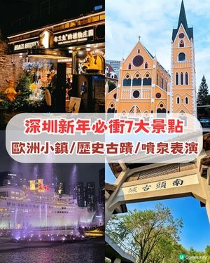 深圳新年必衝7大景點! 歐洲小鎮+歷史古蹟+噴泉表演