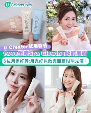 【#UCreator實測報告】fwee全新Spa Glowing妝前底霜