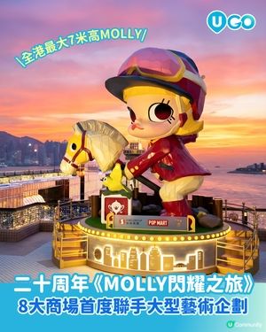 【必去打卡】POP MART人氣角色MOLLY誕生20周年🎉！
