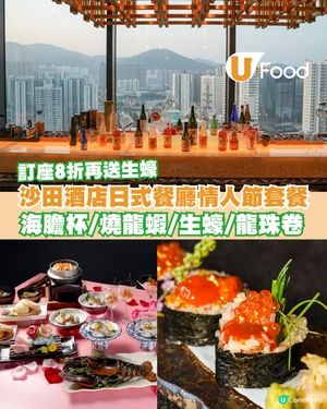 沙田帝逸酒店頂層日本餐廳「火蓮花」將於2026年情人節推出限