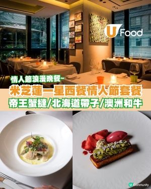 米芝蓮一星餐廳Arcane情人節套餐 帝王蟹撻/北海道帶子/澳洲和牛                                    