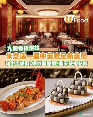 九龍香格里拉米芝蓮一星中菜廳香宮登場 和牛手袋酥/爆炒藍龍蝦/藍天使蝦花餃                                    