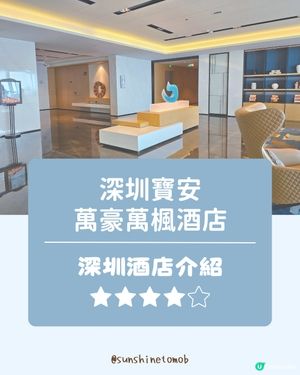酒店開箱：深圳寶安萬豪萬楓酒店入住套餐
