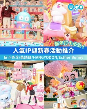 【新年打卡必去】人氣IP迎新春活動推介🧧