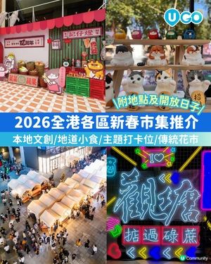 【辦年貨必去】新春市集推介💐