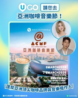【請您去🌟】 請您去亞洲咖啡音樂節！🎶 ☕️                                    