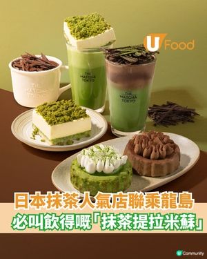 THE MATCHA TOKYO 聯乘龍島  必試飲得嘅「抹茶提拉米蘇」                                    