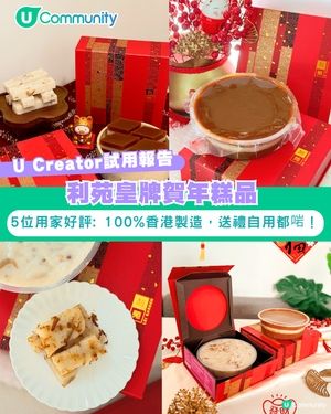 【#UCreator實測報告】利苑皇牌賀年糕品！                                    
