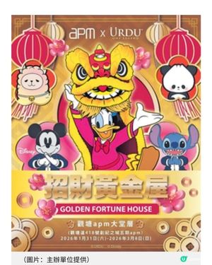 apm 聯乘URDU「招財黃金屋」