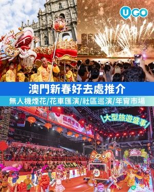 【澳門新春好去處推介🧧】                                    