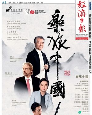 香港中樂團：樂旅中國