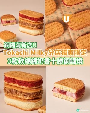 Tokachimilky銅鑼灣新店獨家限定  3款軟綿綿奶香十勝銅鑼燒                                    