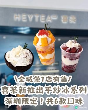 深圳限定！喜茶新推出「手炒冰」系列🤩共6款口味