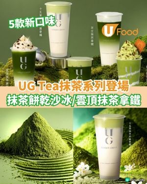UG Tea抹茶系列登場  抹茶餅乾沙冰/雲頂抹茶拿鐵                                    