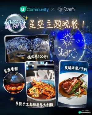 【浪漫好去處💕】U Community 社群 請您食Starò星空傳情晚餐✨