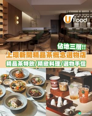 上環新開三層高精品茶概念選物店 精品茶特飲/精緻料理/選物手信                                   
