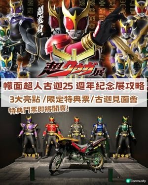 幪面超人古迦25 週年旺角紀念展攻略！ 3大亮點 + 限定特典票+見面會攻略