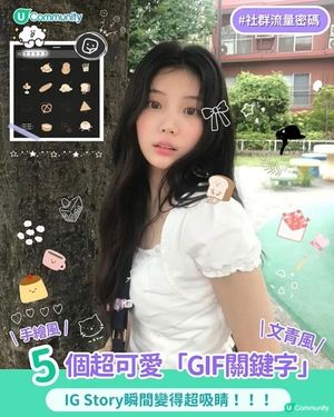 【#社群流量密碼】5個超可愛「IG GIF」推薦❤️‍🔥！