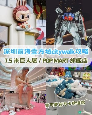 深圳前海壹方城citywalk攻略！7.5米巨人展 /POP MART旗艦店