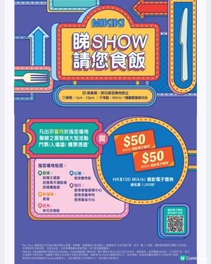 Mikiki商場優惠 - 睇SHOW ● 請您食飯