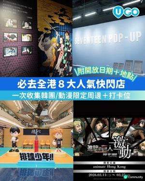 【打卡必去】人氣快閃店合集🌟