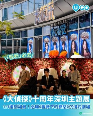 【劇本殺迷必睇】《大偵探》十周年主題展！                                    