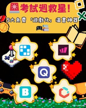 🚨 考試週救星！5大免費「遊戲化」溫書神器 🎮📚