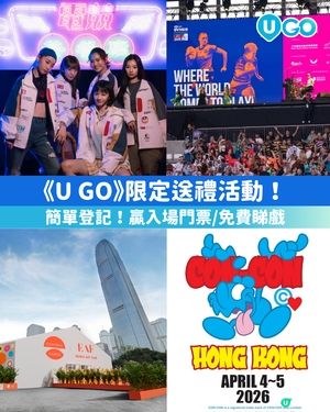【望望依邊👀有嘢送】《U GO》限定送禮活動✨！                                    