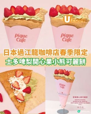 日本過江龍咖啡店春季限定 士多啤梨開心果小熊可麗餅                                    