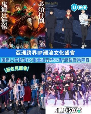 ✨CON-CON亞洲跨界IP潮流文化盛會✨