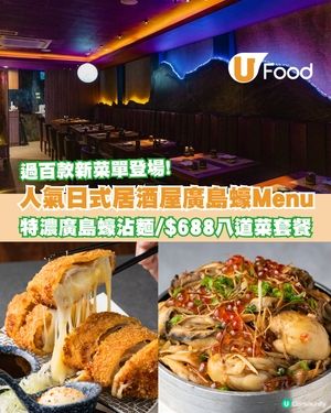 人氣居酒屋申子全新菜單登場！8道菜嘗味餐單/清酒配對/廣島蠔盛宴