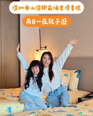 深圳親子酒店，步行距離到萬象前海商場 