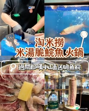 📍深汌必吃🐟淘米撈·米湯脆肉鯇火鍋🐟
