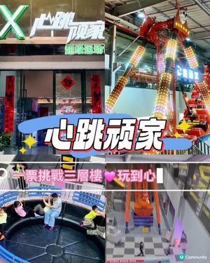 📍 深圳心跳顽家 必玩極限體驗 💓