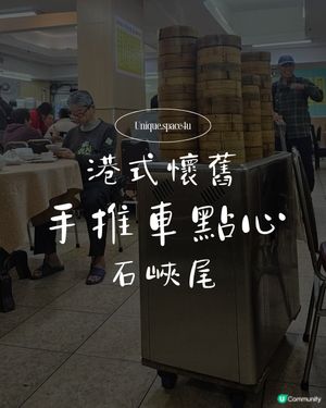 【自淘腰包探店-石硤尾的時光機：手推車上的港式靈魂 🛒】