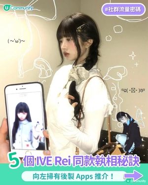 【Rei同款】5個超 hit 執相秘訣🔥