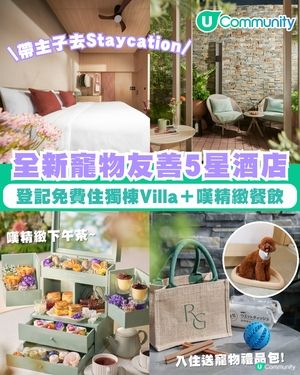 【寵主召集🐾】請您同主子免費去Staycation！