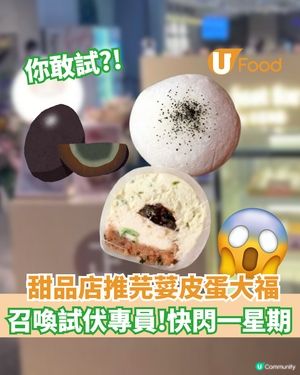 芫荽皮蛋大福你敢試?!  召喚試伏專員！快閃一星期                                    