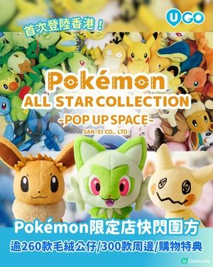 【Pokémon迷必去！】Pokémon ALL STAR COLLECTION POP UP SPACE