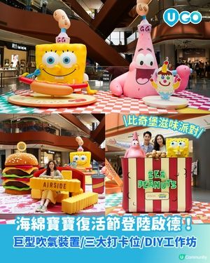 【商場打卡】海綿寶寶「比奇堡滋味派對」🎊