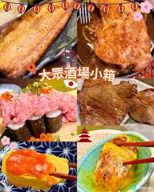 「Omakase天花板🇯🇵-大眾酒場小箱🍺🍣」