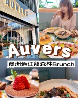📍深圳必吃!澳洲過江龍🍝Auvers梵高森林Brunch