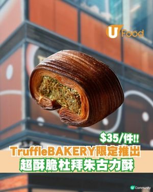 TruffleBAKERY限定推出杜拜朱古力酥