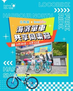 北角匯請你免費踩單車