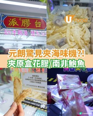 元朗驚見夾海味機  夾花膠/南非鮑魚                                    