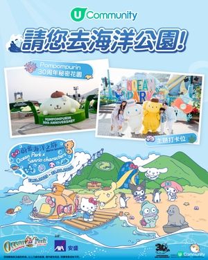 【請您去海洋公園🎡】投入Sanrio characters蔚藍海洋之旅 🚢💙！